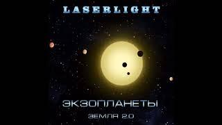 Laserlight - Охотники за экзопланетами (бонус трек) (2015)