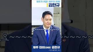 제주따이 김한규