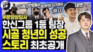 고시원에서 시작해서 이제는 임대인이 된 #영업왕 팀장의 영업 마인드 | 영업에서 가장 중요한 것 #분양상담사 #한신그룹