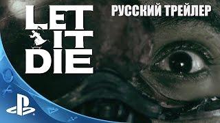 LET IT DIE РУССКИЙ ТРЕЙЛЕР БЕЗ ЦЕНЗУРЫ