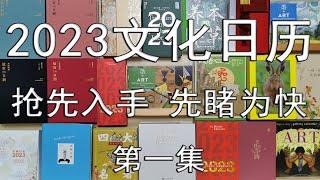 一本好书--第149期--2023各种文化日历--先睹为快--第1集（总第933期-221112）