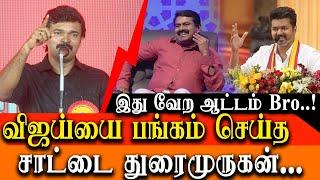 TVK Vijay Maanadu - NTK Saatai Duraimurugan about Vijay speech on TVK Maanadu