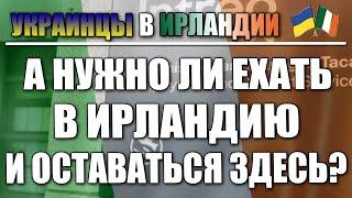 Кому не нужно ехать в Ирландию