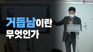 거듭남이란 무엇인가 - 박재은 교수