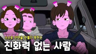 친화력이 부족한 사람의 2가지 특징