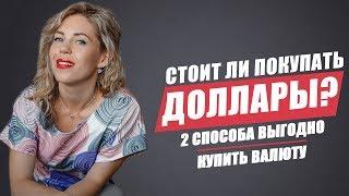 Покупать ли доллары? Как и Когда покупать валюту? Финансовая грамотность