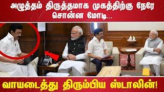 அழுத்தம் திருத்தமாக முகத்திற்கு நேரே சொன்ன மோடி. .. வாயடைத்து திரும்பிய ஸ்டாலின்!