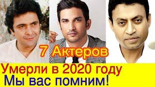 7 АКТЕРОВ БОЛЛИВУДА КОТОРЫЕ УМЕРЛИ В 2020 ГОДУ