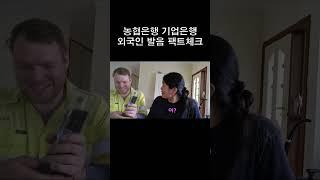 농협은행 기업은행 밈 인증 #shorts #국제커플