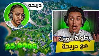 بطولة فورتنايت دو مع دربحه ‏على 25,000 