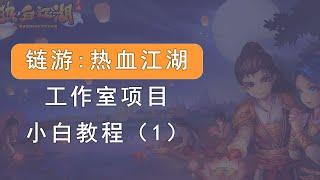 链游热血江湖，工作室项目，怎么玩，怎么赚钱，小白入门讲解。gamefi游戏。