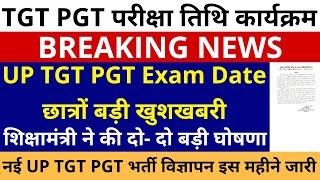 खुशखबरी UP TGT PGT EXAM DATE कार्यक्रम शिक्षामंत्री ने की घोषणा, UP TGT PGT NEW VACANCY NOTIFICATION