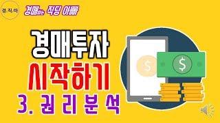 경매투자 시작하기(권리분석)ㅣ경매하는직딩아빠