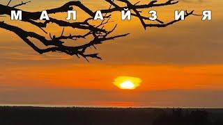 МАЛАЙЗИЯ  - СТРАНА ГДЕ КАЖДЫЙ ДЕНЬ В ГОДУ +30С.  МАНГО. МАРАКУЙЯ. ПЕЩЕРЫ. ХРАМЫ.