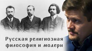 Артём Соловьёв. Русская религиозная философия и модерн: введение в проблематику.