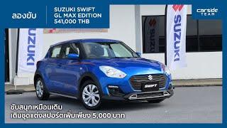 ลองขับ Suzuki Swift GL Max ขับสนุกเหมือนเดิม เติมชุดแต่งสปอร์ตเพิ่มเพียง 5,000 บาท | Carsideteam