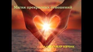 Александр Ивчик. Магия прекрасных отношений