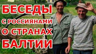 Беседы о Странах Балтии