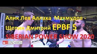 Алик "Лев Аллаха" Махмудов & Щепин Дмитрий EPBF 5 SIBERIAN POWER SHOW 2020