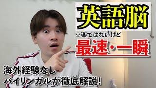 英語脳を最速で作る方法｜留学なしの国産バイリンガルが徹底解説