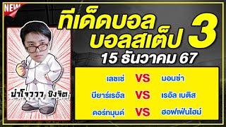 ทีเด็ดบอลวันนี้ บอลเต็ง บอลสเต็ป3 วิเคราะห์บอลวันที่ 15 ธันวาคม 67