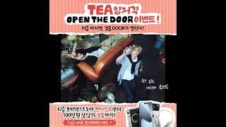 [티즐 보이넥스트도어 스페셜 에디션 출시] TEA향저격 OPEN THE DOOR 이벤트