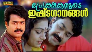 പ്രേക്ഷകരുടെ ഇഷ്ടഗാനങ്ങൾ  | Evergreen Malayalam Film Songs