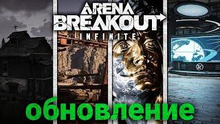 Arena Breakout: Infinite - Новые Карты, Ивенты и Оружие. Обновление Арена Брейкаут Инфинити