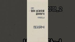 영어성경으로 영어공부하기 _구약성경2 역사서 #영어독학