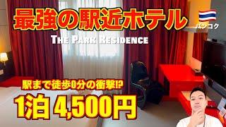 BangkokThe strongest 3-star hotel near the station, The Park Residence, 0 minutes walk from MRT!?