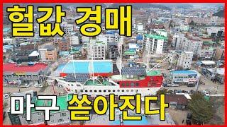 상가와 주택이 헐값 경매 공매 마구 쏟아진다 / 시골집 보러왔다가 상가 보고 갑니다.