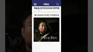 목숨걸고 돈 번 조선시대 극한직업 ㄷㄷ