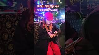 #박지현 #박지현사투리 #뽀글이미주tv #dj쫑이 (지대로 거절 당한 쫑이..아잉 쪽 팔려잉)