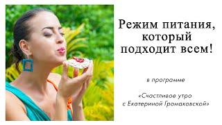 Режим питания, который подходит всем! | Счастливое утро