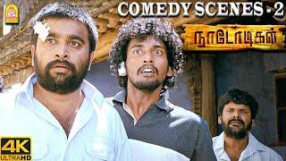 குசும்பு நண்பர்களின் ராவடி கலாட்டா காமெடி ! |Naadodigal 4K Full Comedy | Sasikumar