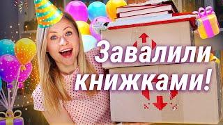 Велика РОЗПАКОВКА ПОДАРУНКІВ на день народження Дуже багато нових книг! 