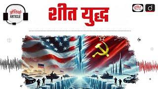 The Cold War: A Global Conflict | Audio Article | Drishti IAS