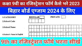 कक्षा 9वी का रजिस्ट्रेशन फॉर्म कैसे भरे | class 9th registration form kaise bhare 2023 for exam 2024