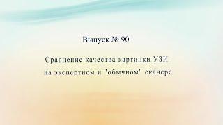 Сравнение качества картинки УЗИ на экспертном и обычном сканере