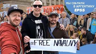 Free Navalny - protest in Buenos Aires. | New life in Argentina ep55 with english subs