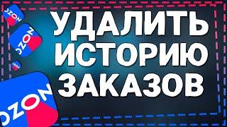 Как удалить Историю заказов на Озон