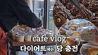 cafe vlog | 다이어트.. 그게 뭐죠?  당충전 디저트 | 카페브이로그 | 카페 음료 제조 | 개인카페 | 카페사장 브이로그 | 디저트카페