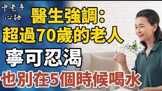 醫生強調：超過70歲的老人，寧可忍渴，也別在5個時候喝水，一定要知道！【中老年心語】#養老 #幸福#人生 #晚年幸福 #深夜#讀書 #養生 #佛 #為人處世#哲理