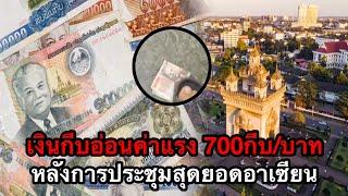 เงินกีบอ่อนค่าแรง 700กีบ/1บาท หลังการประชุมสุดยอดอาเซียนเสร็จสิ้น