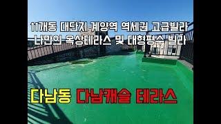 [인천신축빌라][인천빌라]계양구 다남동 다남캐슬 11개동 대단지형 계양역 역세권 대형평수 나만의 옥상테라스 까지