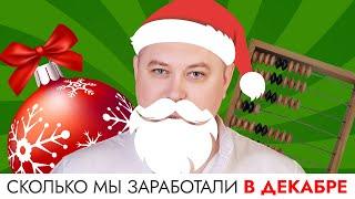 Сколько можно заработать на наращивании ресниц. Наш видеоотчет за декабрь 2022