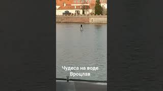 Чудеса хождения по воде #trip #вроцлав #travel #одра #чудеса #технологии