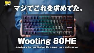 【また爆売確定】Wooting新型良すぎるって...