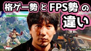 【ウメハラ】FPSと格ゲー勢の文化の違いについて学ぶウメハラ「バグ・壊れ技の使用はアリ？なし？」【スト5・APEX・FPS】