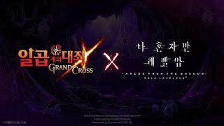 [7대죄] X [나 혼자만 레벨업] 신규 콜라보 Coming Soon